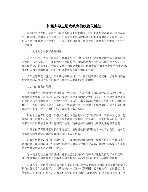 加强大学生思政教育的政治关键性