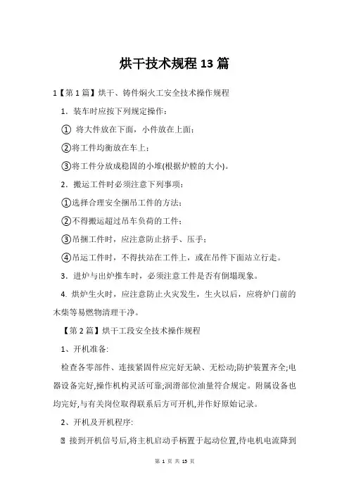 烘干技术规程13篇