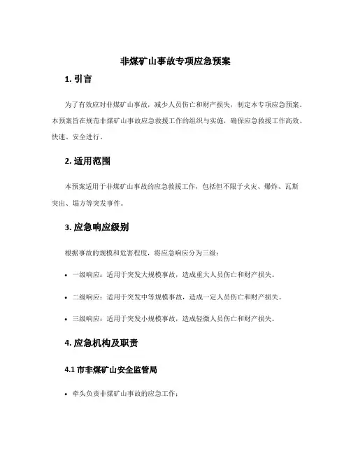 非煤矿山事故专项应急预案