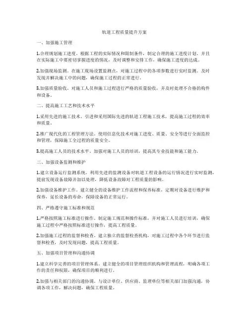 轨道工程质量提升方案