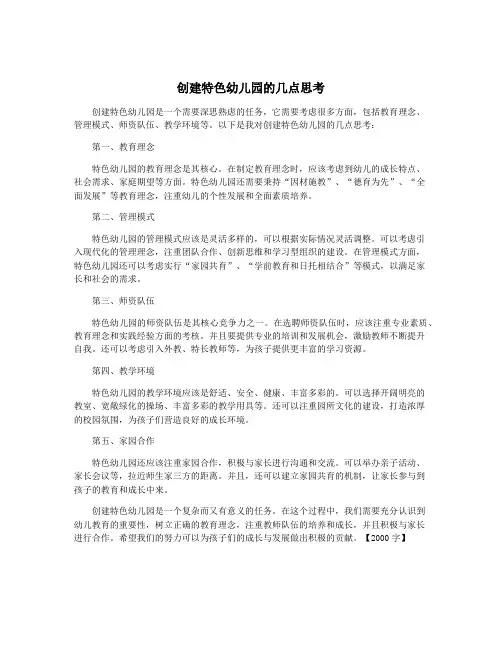 创建特色幼儿园的几点思考