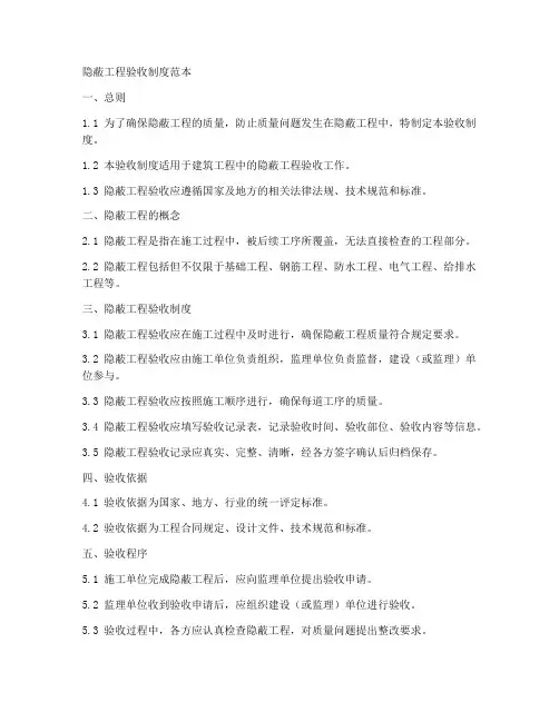 隐蔽工程验收制度范本