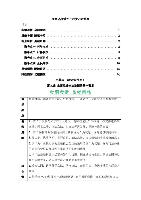 全面推进依法治国的基本要求(精讲word)-2023年高考政治一轮复习讲练测(新教材新高考)(原卷版