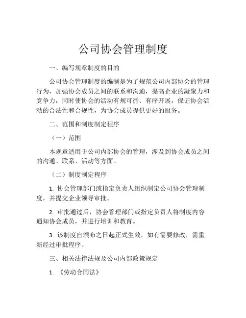 公司协会管理制度