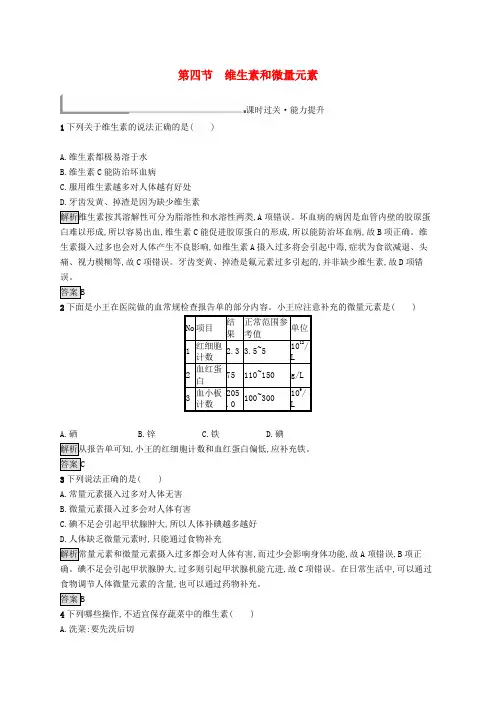 高中化学第一章关注营养平衡1.4维生素和微量元素同步配套练习新人教版选修1