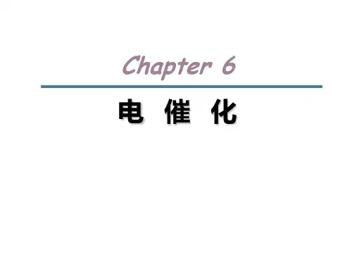 电化学chapter6_电催化