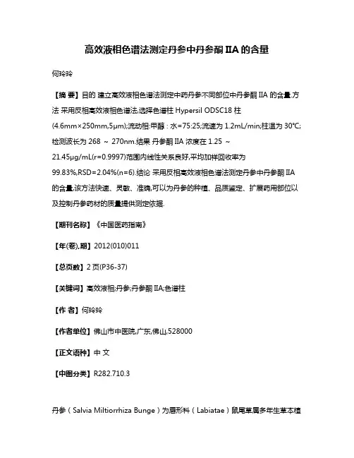 高效液相色谱法测定丹参中丹参酮IIA的含量
