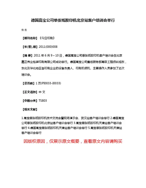 德国高宝公司单张纸胶印机北京站客户培训会举行