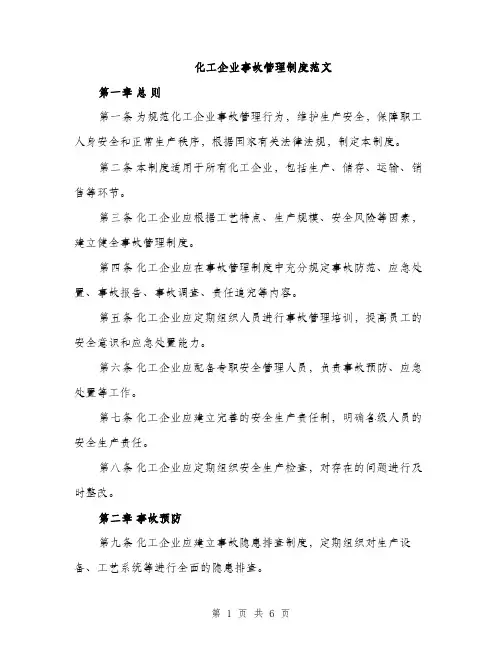 化工企业事故管理制度范文（二篇）