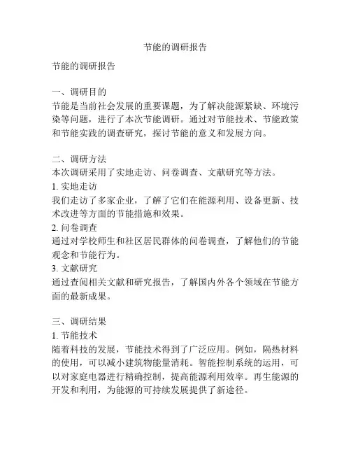 节能的调研报告