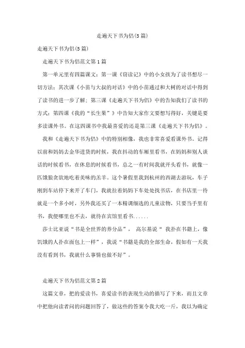 走遍天下书为侣(5篇)