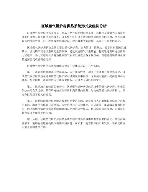 区域燃气锅炉房供热系统形式及经济分析