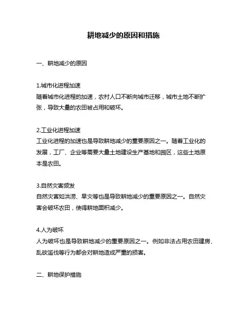 耕地减少的原因和措施