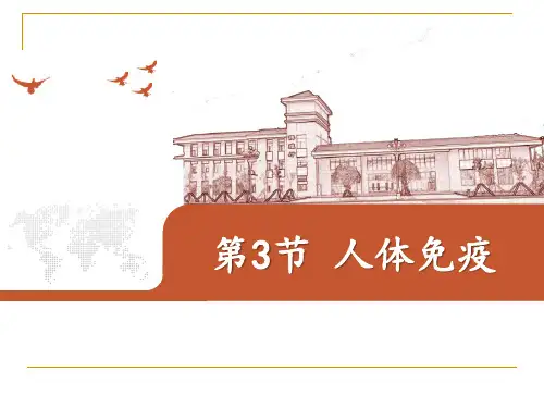 《人体免疫》PPT优秀课件教学课件