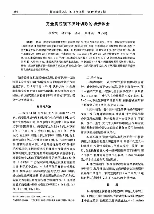 完全胸腔镜下肺叶切除的初步体会