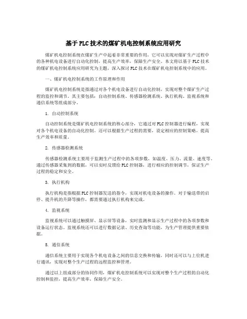 基于PLC技术的煤矿机电控制系统应用研究