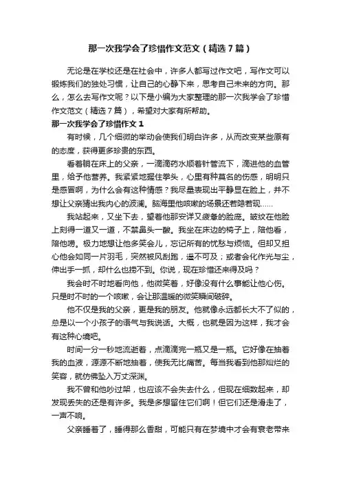 那一次我学会了珍惜作文范文（精选7篇）