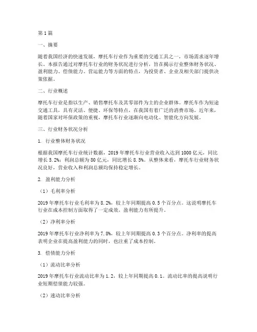 摩托车行业财务分析报告(3篇)