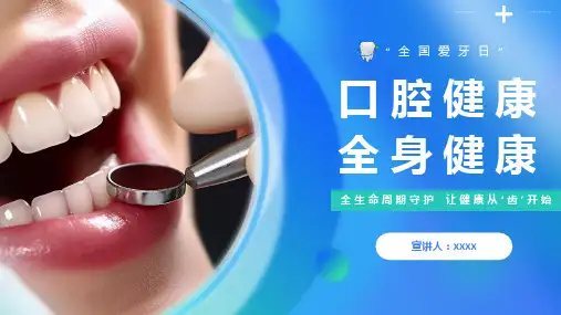 口腔健康全身健康全国爱牙日主题班会PPT课件