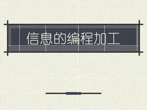 高中 信息技术教科版必修 第三章 信息的编程加工和智能化加工  3.2 信息的编程加工(共27张PP