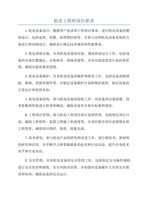 机电工程师岗位职责