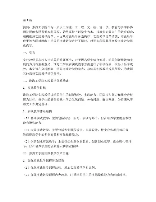 淮海工学院实践教学(3篇)