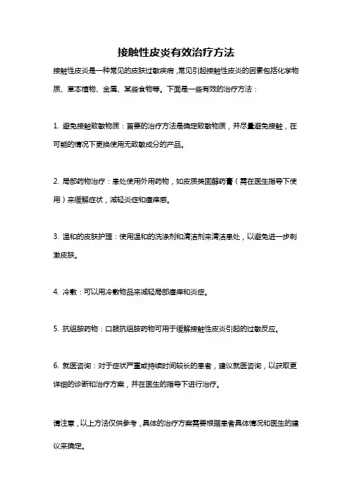 接触性皮炎有效治疗方法