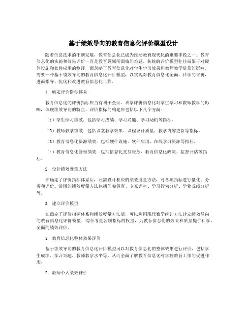 基于绩效导向的教育信息化评价模型设计