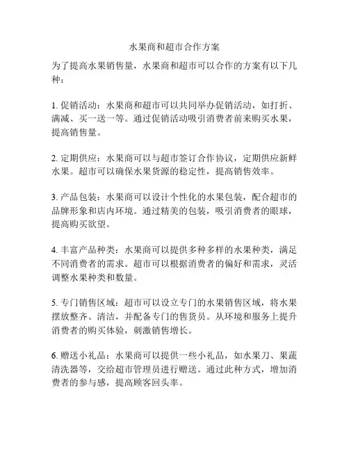 水果商和超市合作方案