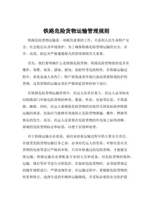 铁路危险货物运输管理规则