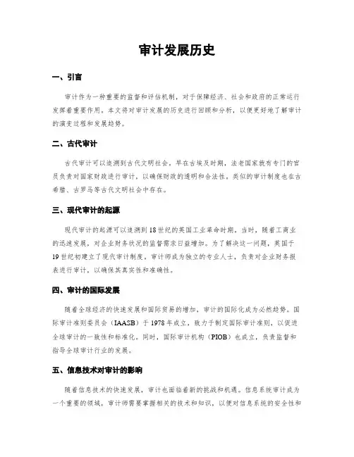 审计发展历史