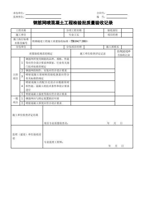 钢筋网喷混凝土工程检验批质量验收记录