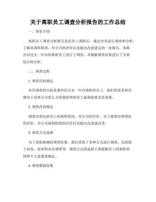 关于离职员工调查分析报告的工作总结