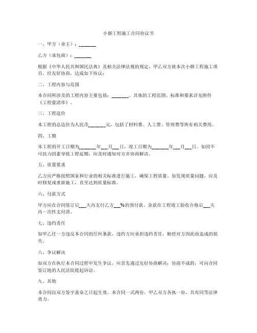 小额工程施工合同协议书