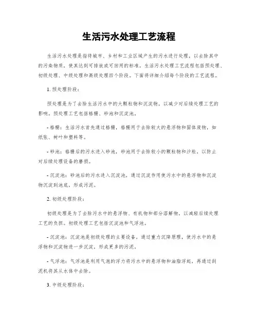 生活污水处理工艺流程