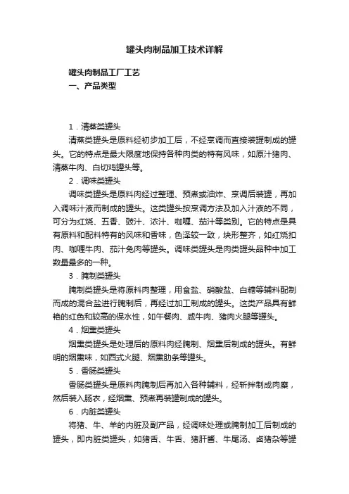 罐头肉制品加工技术详解