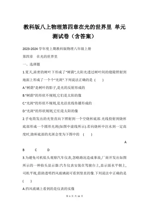 教科版八上物理第四章在光的世界里 单元测试卷(含答案)