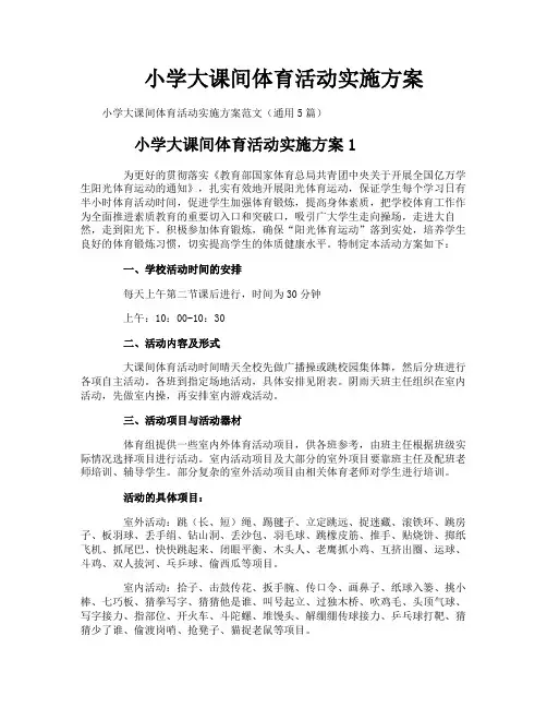小学大课间体育活动实施方案