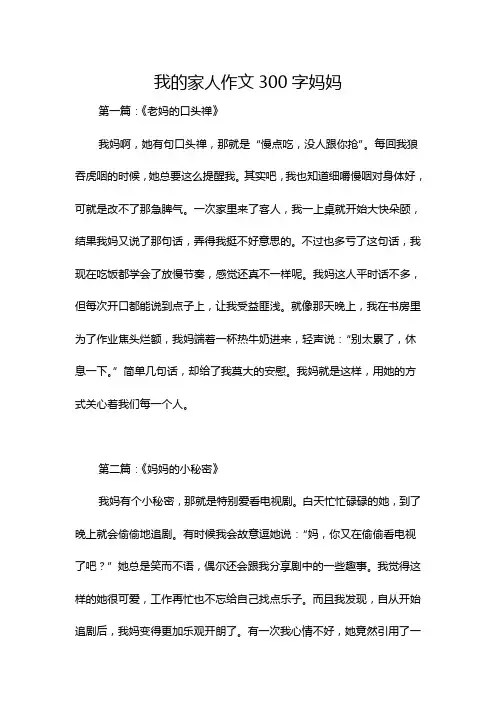 我的家人作文300字妈妈