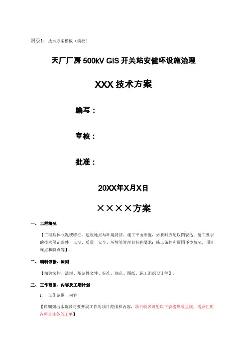 投标文件格式-技术方案模板(模板)