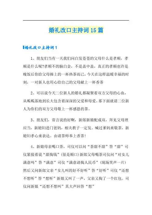 婚礼改口主持词15篇