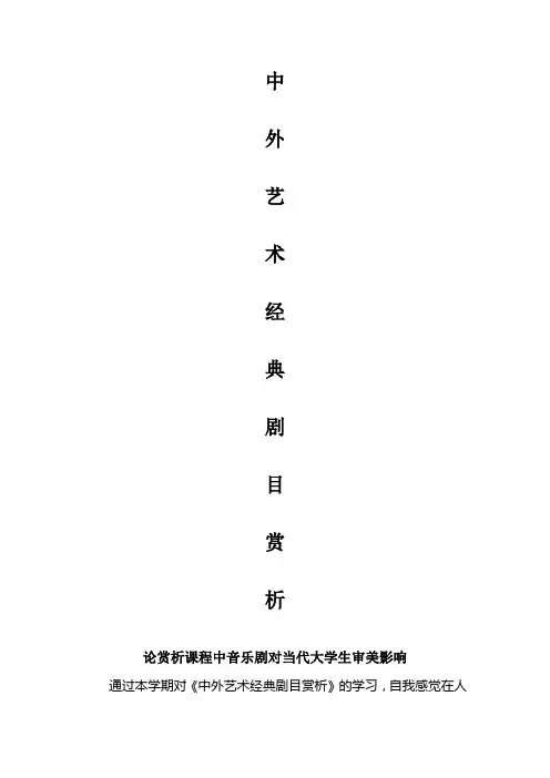论赏析课程中音乐剧对当代大学生审美影响