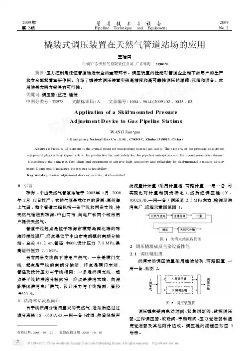 橇装式调压装置在天然气管道站场的应用(1)