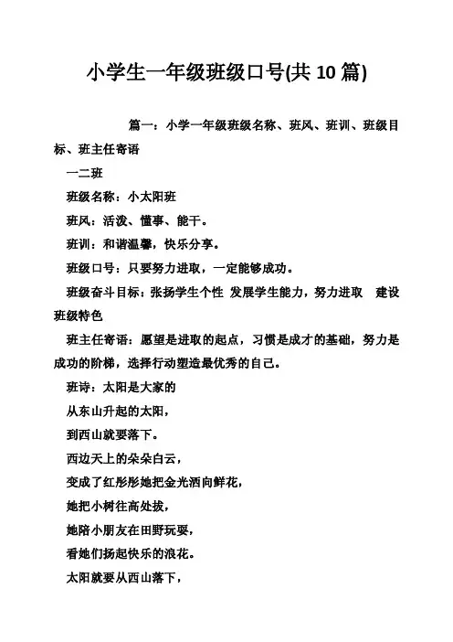小学生一年级班级口号（共10篇）