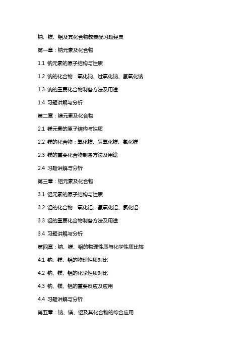 钠、镁、铝及其化合物教案配习题
