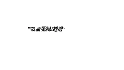 HTML5+CSS3网页设计与制作单元1  站点创建与制作商品简介页面