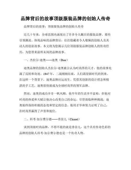 品牌背后的故事顶级服装品牌的创始人传奇