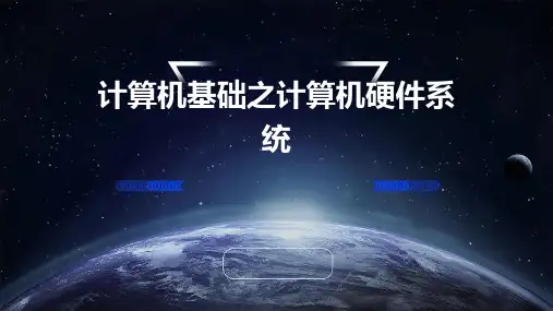 计算机基础之计算机硬件系统
