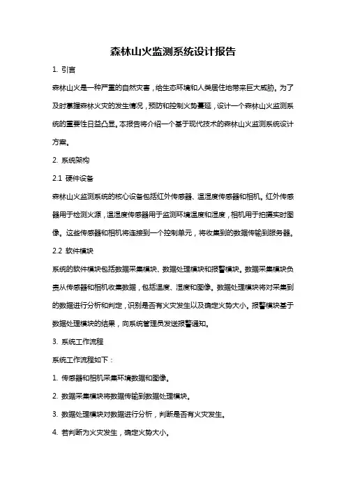 森林山火监测系统设计报告