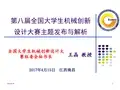第八届大学生机械创新设计大赛主题宣讲